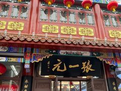 -张一元(总店)