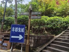 -丰都鬼城名山景区