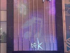 -纯K(打浦桥店)