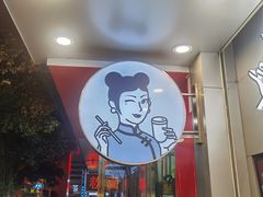 -沪上阿姨·精选茶饮(扬帆小区店)