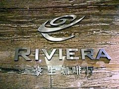 -宁波阳光豪生大酒店·豪生咖啡厅