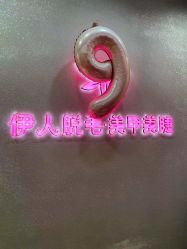 点击看大图 -伊人脱毛美甲美睫连锁机构