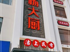 门面-沽上民肴·海鲜锅贴·天津菜(福州道鸿正家园店)