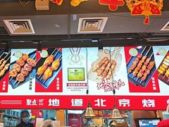 -聚点串吧·北京烧烤(赵登禹路店)