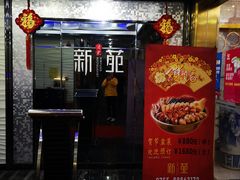 门面-新苑酒家(嘉宾路店)