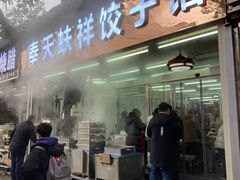 -奉天蚨祥饺子馆