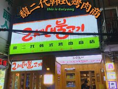 -馥二代韩式烤肉 2세대 불고기(喷水池店)