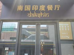 门面-南国印度餐厅Dakshin