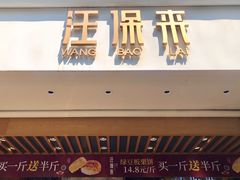 门面-汪保来(杭州解放路店)