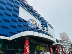 -天丰利生活MALL(和平里店)