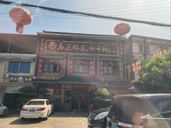 -马三妹跷脚牛肉(苏稽总店)