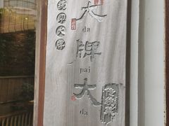 -大牌大·传统杭帮菜(湖滨店)