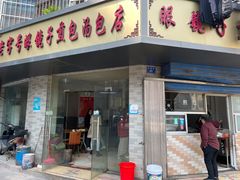 -老字号眼镜子煎包汤包店