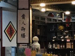 -贵人御膳