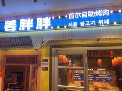 -姜胖胖首尔自助烤肉·街头小吃大排档(国瑞中心店)