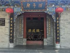 -湘子庙