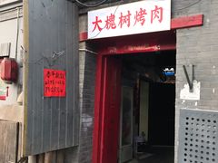 门面-大槐树烤肉馆