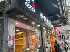 -曲奇童话(尖沙咀店)