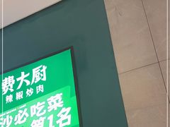 门面-费大厨辣椒炒肉(黄兴中心广场店)