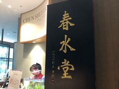 -春水堂人文茶馆(松烟文创店)