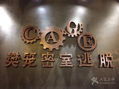 -樊笼真人密室逃脱(江南西店)