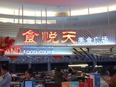 -食悦天美食广场(沈阳青年大街万象城店)