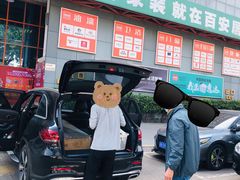 -百安居装修建材卖场(罗湖店)