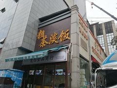 -粗茶淡饭•陕菜•家常菜