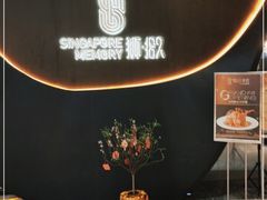 -狮拾久·现代新加坡料理(福田COCO Park店)