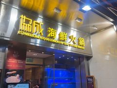 -協成海鮮火鍋(老店)