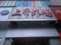 门面-上帝炸鸡(食品街店)