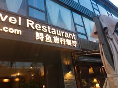 -Local泰莲庭(虹鳟鱼店)