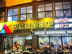 -四禧精酿烧烤串吧(大明湖店)