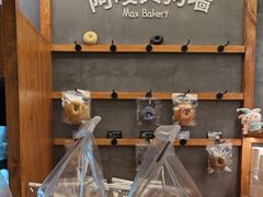 -Max Bakery 阿唛手作