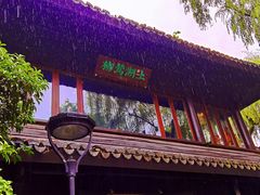 -杭州西湖柳莺里酒店·闻莺厅