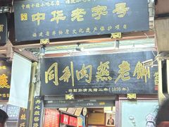 -同利肉燕老铺(澳门路店)