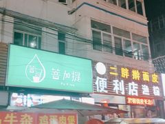 门面-淮海小吃街