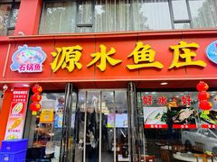 -源水鱼庄·翘嘴鲌店·老字号