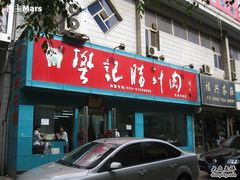 门面-樊记腊汁肉(竹笆市总店)