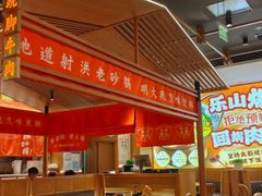 -川堂风·跷脚牛肉·乐山爆炒(宝山日月光店)