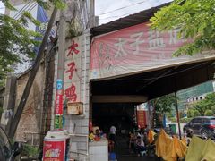 -太手撕鸡