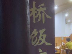 -双桥饭店(锦溪店)