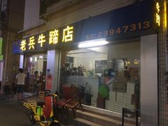 门面-老兵牛蹄店(下沙店)