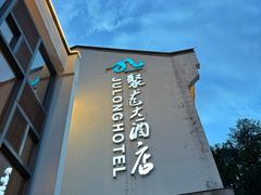 -九华山聚龙大酒店