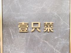 -壹只菜·崇明本地特色菜(崇明南门店)