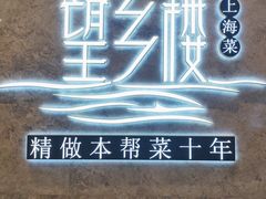 -望乡楼上海菜(陆家浜路店)
