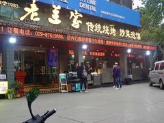 -老兰家传统烧烤炒菜泡馍(小南门店)