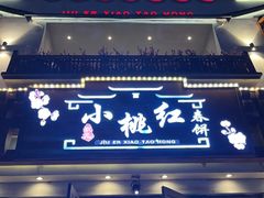 -小桃红·东北菜·春饼烤鸭(南阳湖街店)