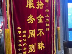 -北三老太太烧烤(人生一串上榜店)