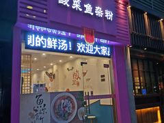 -众宸酸菜鱼杂粉